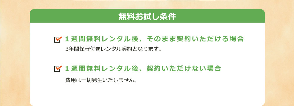 無料お試し条件