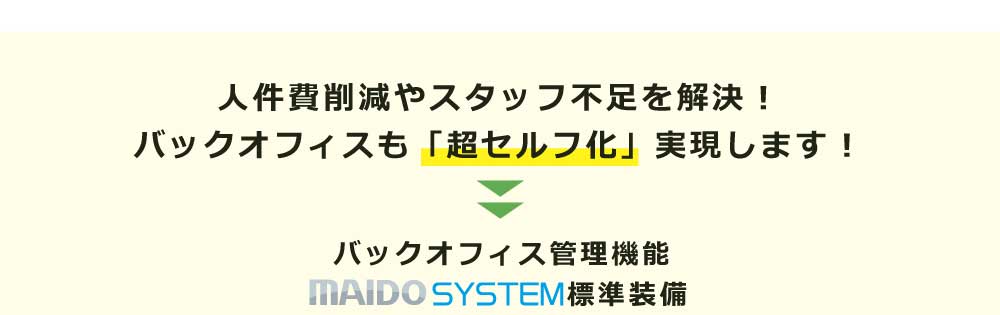 バックオフィス管理機能 MAIDO SYSTEM 標準装備