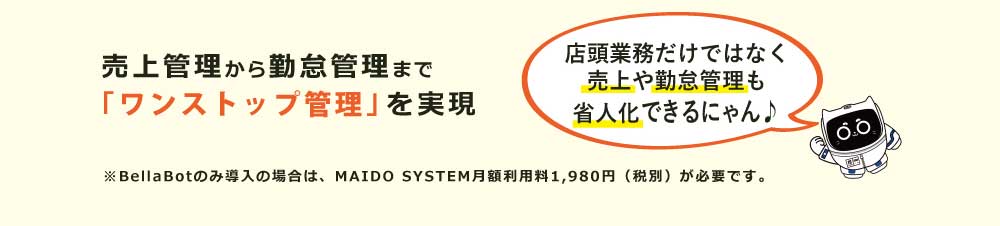 売上管理から勤怠管理まで「ワンストップ管理」を実現で省人化