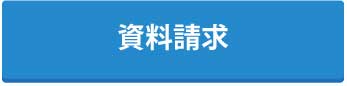 資料請求はこちら