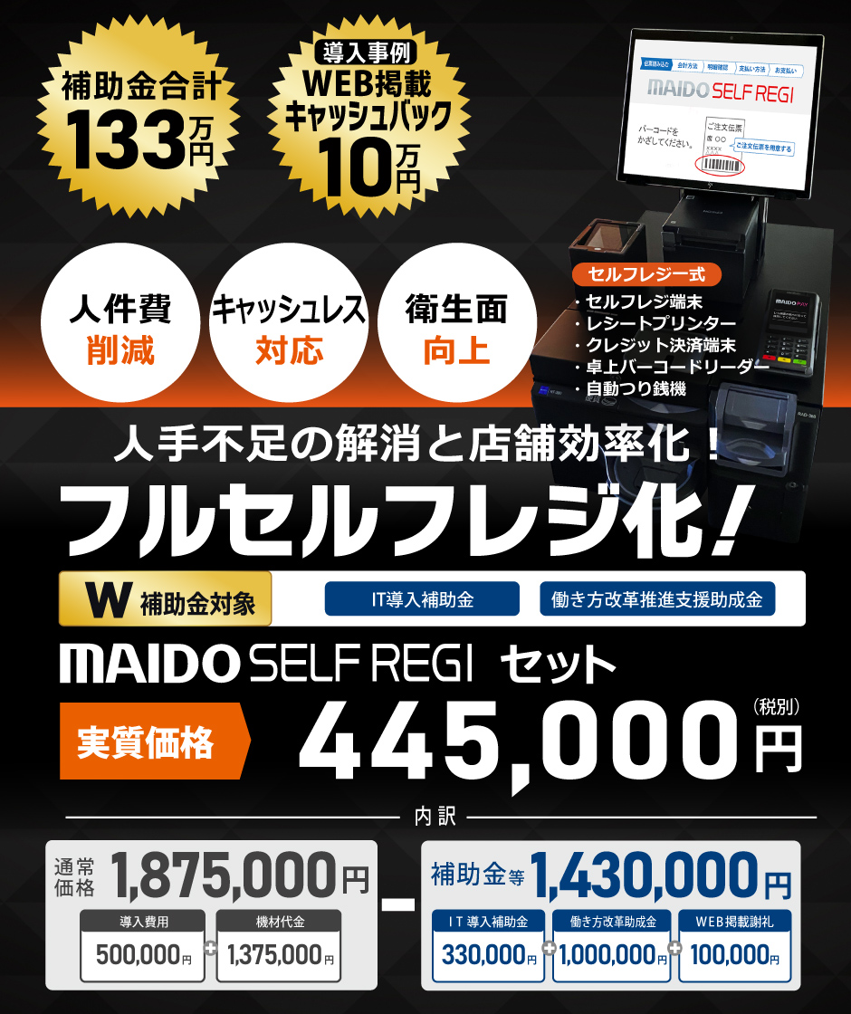 MAIDO SELF REGIセット