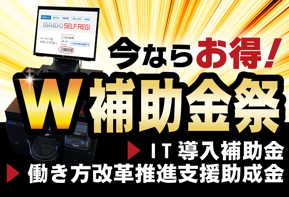 W補助金祭　最大180万円の補助金を活用し「セルフ化」実現！